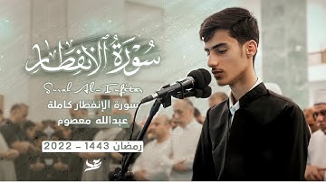 كأنه رعد الكردي ماشاء الله - تقليد رعد الكردي بصوت عبدالله معصوم تلاوة من سورة الإنفطار كاملة