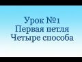 Уроки вязания крючком. Урок №1. Первая петля. Четыре способа.