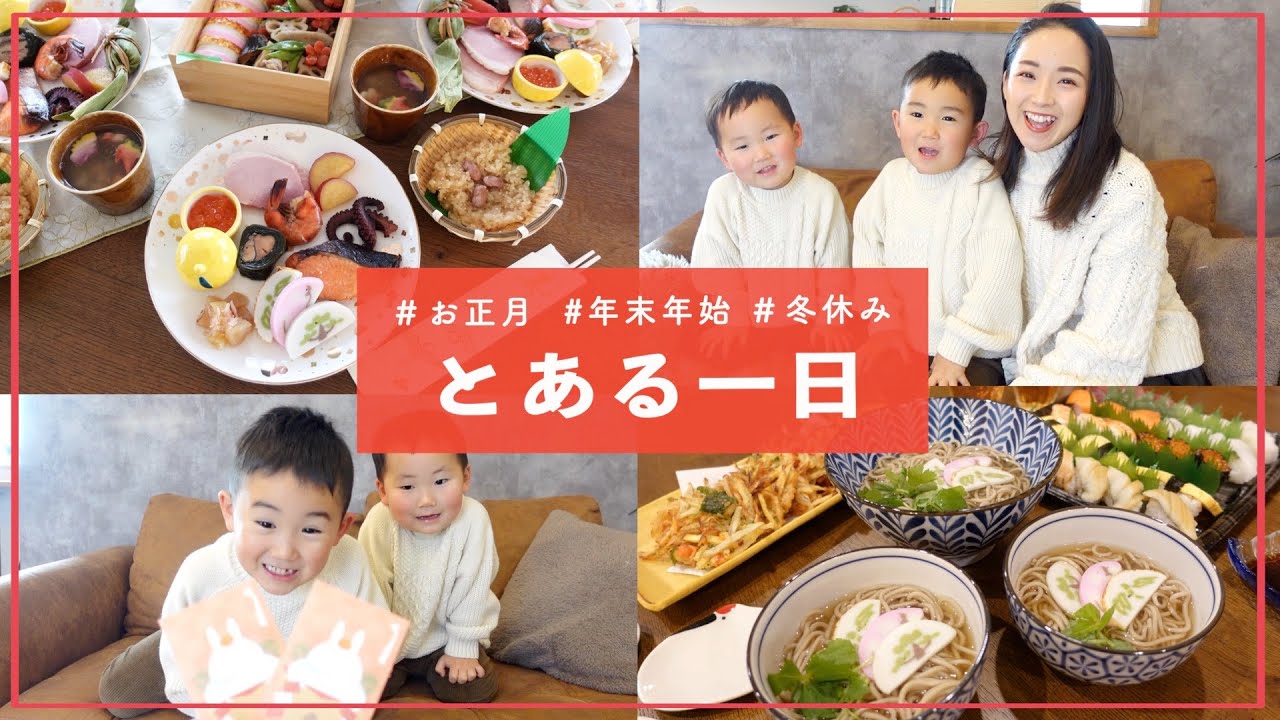 【とある一日】年越しそば / おせち / お正月 / 冬休み