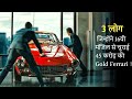 3 people managed to steal 45million gold ferrari from billionaire house  film explained in hindi