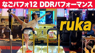 【なごパフォ12】 ruka [初心者部門] 【DDRパフォーマンス】