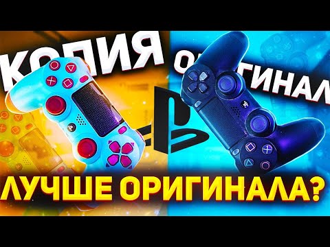 Геймпад Playstation 4 Dualshock 4 V2 лучшая копия? сравнение с оригиналом