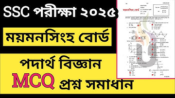 ময়মনসিংহ বোর্ড ২০২৫ || পদার্থ বিজ্ঞান mcq solution || ssc 2025 || physics mcq solution 2025