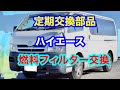 ハイエース燃料フィルター交換作業