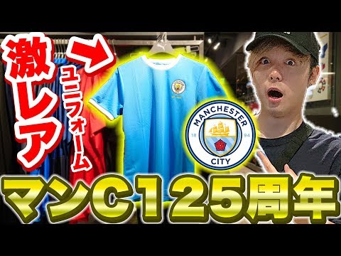 マンチェスターシティ限定激レアユニフォーム！？！？【サッカー