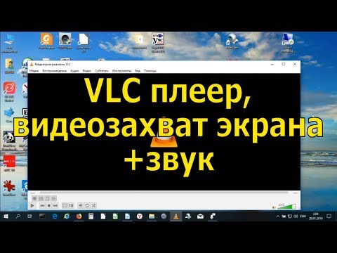 VLC плеер. Часть 2. Видеозахвата зкрана монитора + звук.