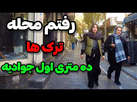 2024   10  جوادیه تهران خیابان ده متری اول