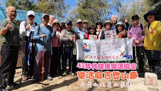 樂活麻吉登山趣-二尖山大尖山步道（45年代健康樂活協會）