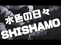 【楽譜あります】水色の日々 /SHISHAMOガチ勢が弾いてみた【#ギター / #ベース / #ドラム 】