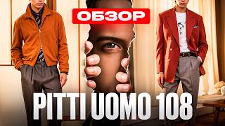 видео: Pitti Uomo 108 — разбираем лучшее, худшее и бежевое картинка: Pitti Uomo 108 — разбираем лучшее, худшее и бежевое