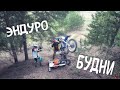 Эндуро Будни 2 Enduro Daily 2