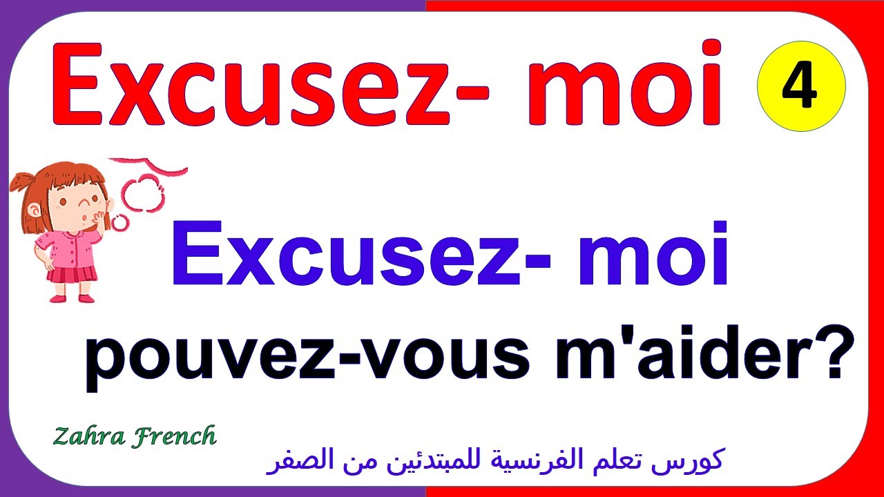 الدرس 4 : تعلم الفرنسية بسهولة لكل المبتدئين |  الجمل الأكثر استعمالا بالفرنسية للمبتدئين