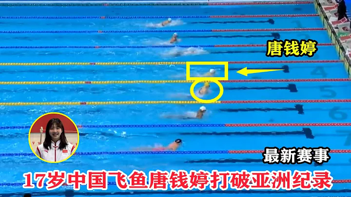 仅差0.03秒！17岁中国唐钱婷爆发绝杀破纪录，三连冠得主绝望了 - 天天要闻