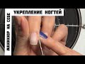 КАК СДЕЛАТЬ МАНИКЮР НА СЕБЕ. УКРЕПЛЕНИЕ НОГТЕЙ. ПОЛИГЕЛЬ. EASY NAIL ART