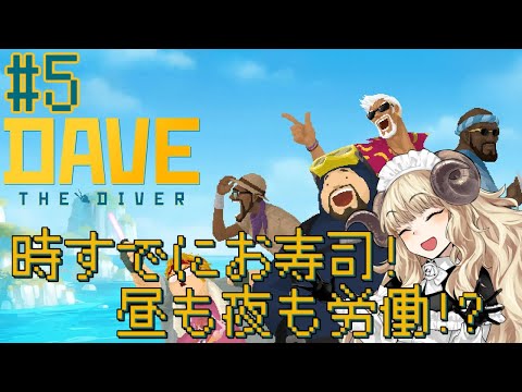 #106-5【デイヴ・ザ・ダイバー】魚人族の村で色々お手伝いをする仕事が増えまして【VTuber】