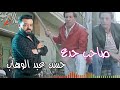 حسن عبد الوهاب صاحب جدع حسن عبد الوهاب صاحب جدع