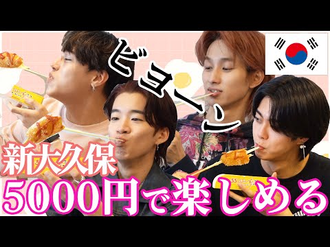 【新大久保】想定外！5000円渡したら何を買う？モッパン｜BUDDiiS