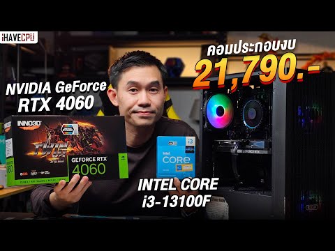 คอมประกอบ งบ 21,790.- INTEL CORE i3-13100F 4C/8T + RTX 4060 8 GB GDDR6 จาก iHAVECPU