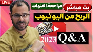 بث مباشر الربح من اليوتيوب2023اشتغل صح|سؤال وجوابQ&A ومراجعة وتقييم القنوات