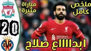 مخلص مباراة ليفربول وفياريال 2-0 اهداف مباراة ليفربول وفياريال 🌠✨.                 #كرةالقدمFootball