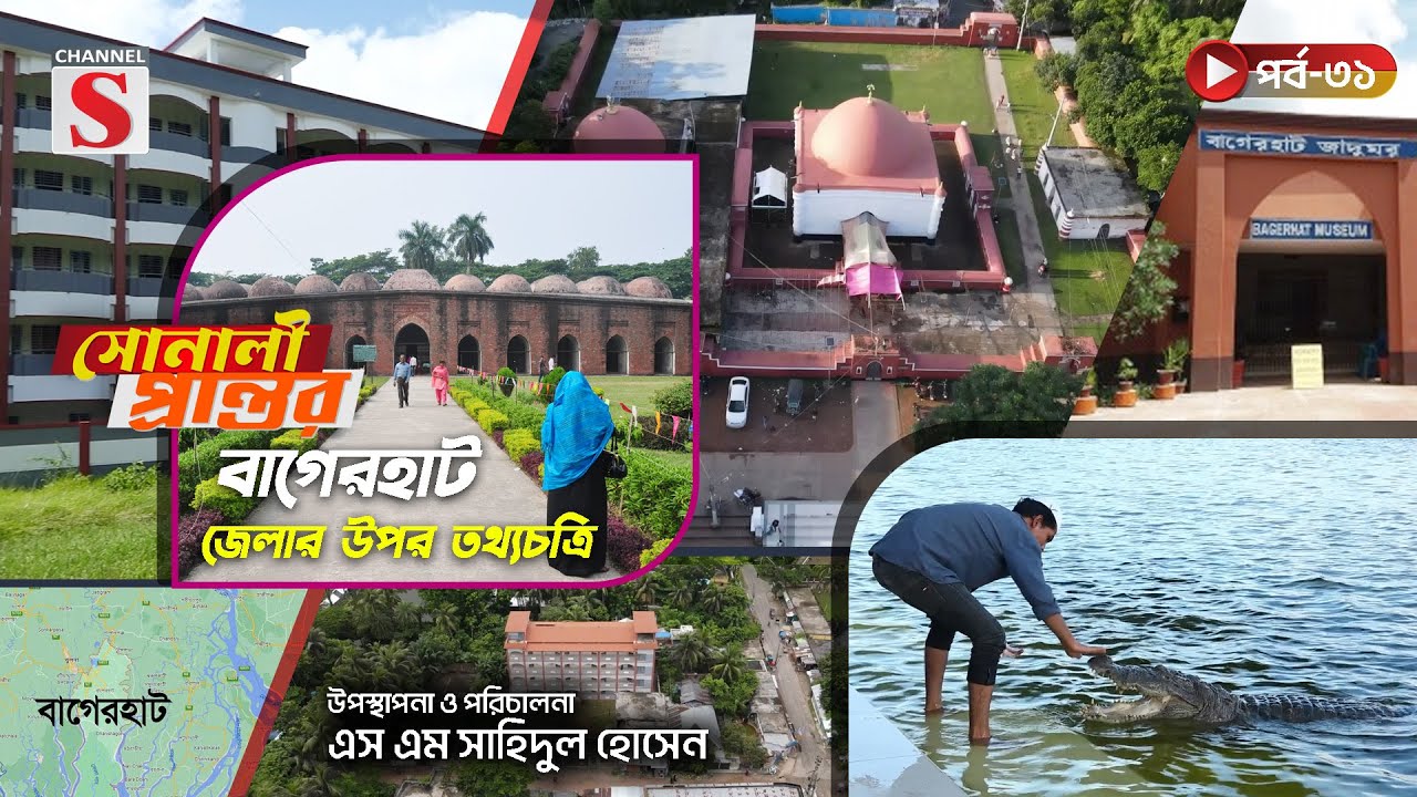 বাগেরহাট জেলার উপর তথ্যচিত্র | সোনালী প্রান্তর | Sonali Prantor | Documentary | Ep-31 | Channel S