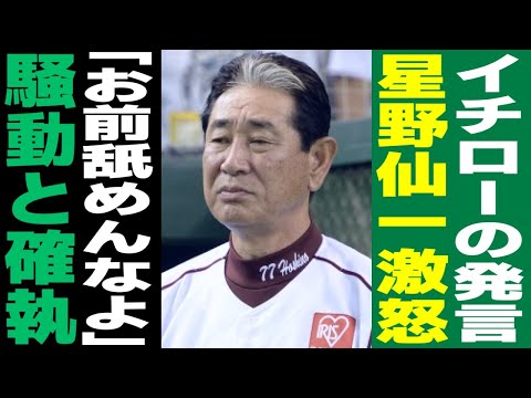 【プロ野球】「お前、舐めてんじゃねぇぞ！」星野仙一がイチローが放った『ある発言』にブチギレ！球界を揺るがした2人の騒動の真相が…