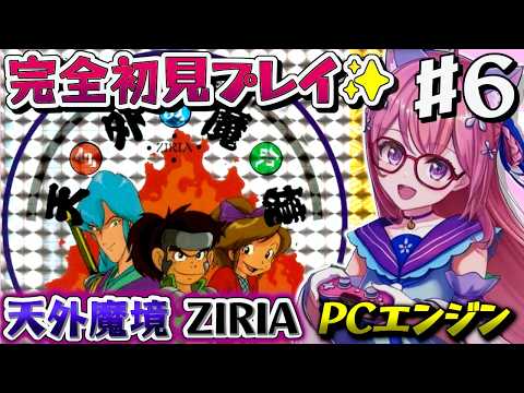 6【天外魔境 ZIRIA 】塩山リベンジするぞぉ.ᐟ PCエンジンに魅了され