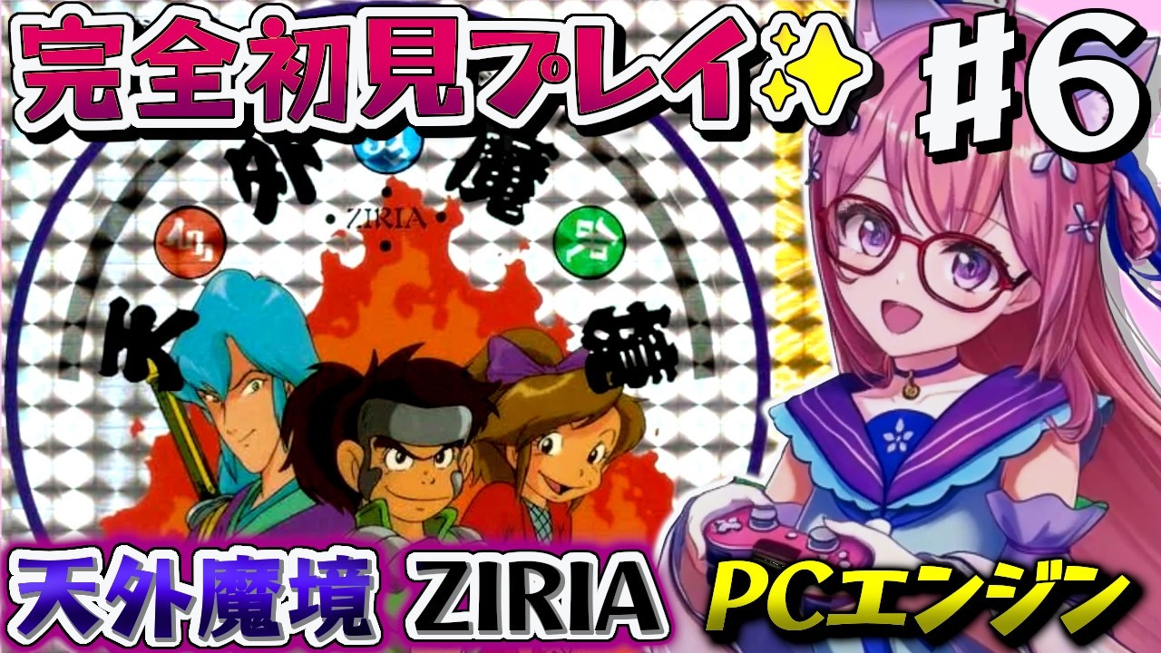 6【天外魔境 ZIRIA 】塩山リベンジするぞぉ.ᐟ PCエンジンに魅了され