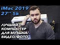 iMac 2019 27" 5K Обзор | ЛУЧШИЙ КОМПЬЮТЕР APPLE ДЛЯ МУЗЫКИ