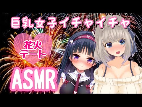 【ASMR/デート】女の子同士の花火デート【花火/ASMR for sleep/fireworks/VSMR】