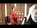コンコーネ50番 14番・小川明子の声楽講座