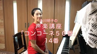 コンコーネ50番 14番・小川明子の声楽講座