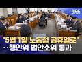 "5월 1일 노동절 공휴일로"‥행안위 법안소위 통과 (2026.03.24/12MBC뉴스)