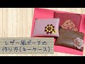 レザー風ポーチの作り方❤(キーケース)
