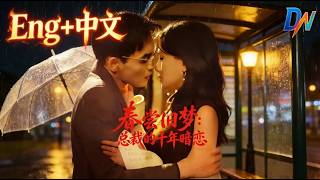 春嘗舊夢/Loving You Before The Dawn #春尝旧梦 #flickreels