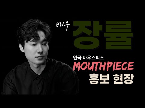[장률] 연극 '마우스피스' 홍보현장