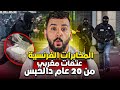 المخابرات الفرنسية عتقات مغربي من 20 عام د الحبس بسباب الشرطة العنصرية المخابرات الفرنسية عتقات مغربي من 20 عام د الحبس بسباب الشرطة العنصرية