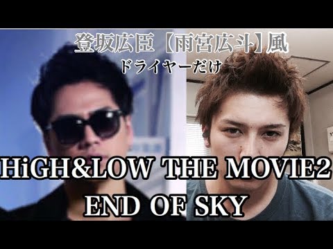 High Low The Movie2 End Of Sky 三代目jsb 登坂広臣 雨宮広斗 風 ヘアセット Youtube