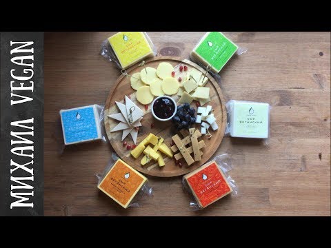 Видео: Что такое веганский сыр? Объяснение вкуса, преимуществ и видов