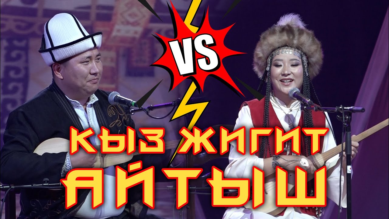 Кыз - Жигит Айтышы Мундузбек & Касиет