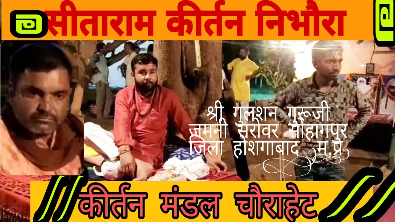 /kirtan mandal chourahet/कीर्तन मंडल चौराहेट/गायक गिरवर पटैल एंव पदम पटैल ढोलक नीकेश चौधरी/निभौरा