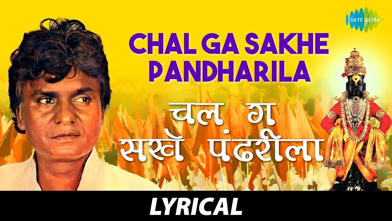 Chal ga sakhe pandharila lyrics