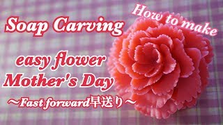 【 Mother's Day カーネーションの作り方】Soap Carving