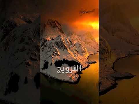 النرويج أثناء غروب الشمس تبدو وكأنها كوكب آخر سفر