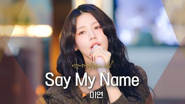 쌀쌀한 계절에 찰떡💕 벅차오르는 청춘 드라마가 떠오르는 미연(MIYEON)의 신곡 - 