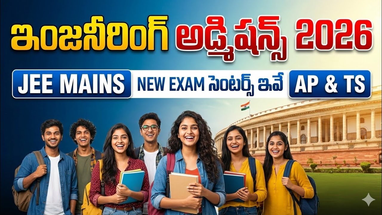 JEE mains 2026 కొత్త Exam సెంటర్స్ ఇవే 🤔 Engineering Admissions 2026 Latest Update Telugu 🔥.