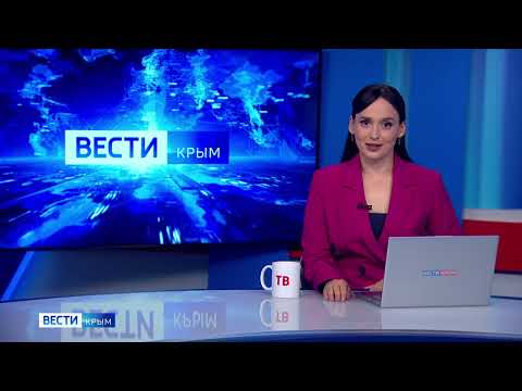 видео: ВЕСТИ-КРЫМ: выпуск 23.04.2024 21:05