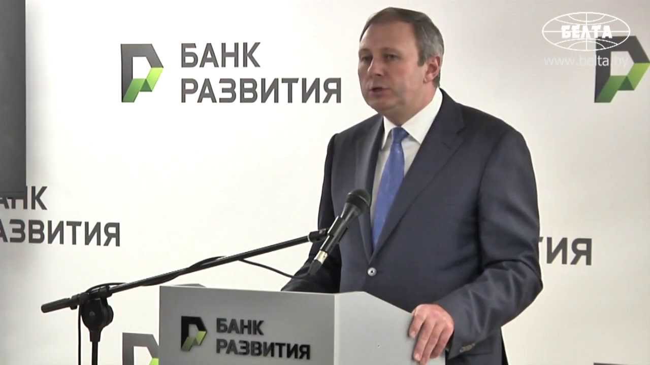 Банк развития председатель. Банк развития Беларусь.