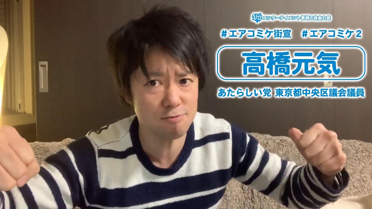 Afeeエアコミケ街宣 高橋元気 あたらしい党 東京都中央区議会議員 Youtube Afeeエアコミケ街宣 高橋元気 あたらしい党 東京都中央区議会議員 Youtube