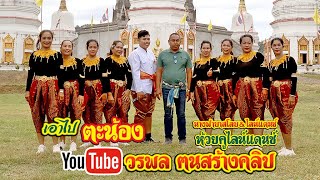 เอาไปตะน้อง วรพลฅนสร้างคลิป